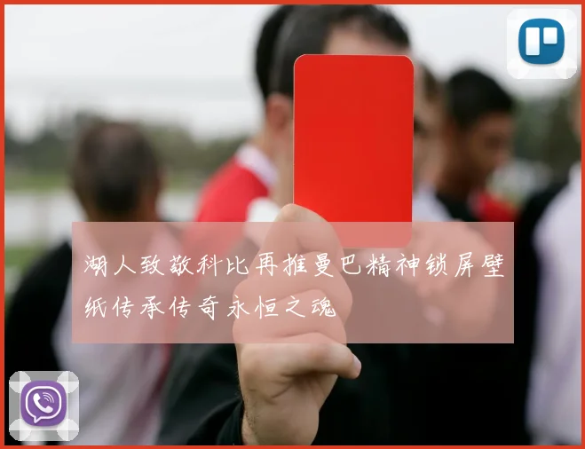 湖人致敬科比再推曼巴精神锁屏壁纸传承传奇永恒之魂